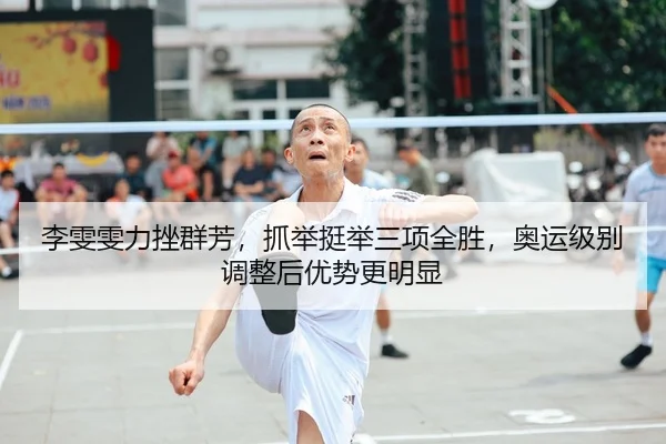 li-wen-wen-li-cuo-qun-fang-zhua-ju-ting-ju-san-xiang-quan-sheng-ao-yun-ji-bie-tiao-zheng-hou-you-shi-geng-ming-xian-2-266.jpg