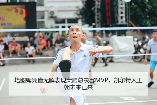 塔图姆凭借无解表现荣膺总决赛MVP，凯尔特人王朝未来已来