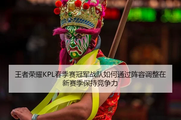 wang-zhe-rong-yao-chun-ji-sai-guan-jun-zhan-dui-ru-he-tong-guo-zhen-rong-tiao-zheng-zai-xin-sai-ji-bao-chi-jing-zheng-li-2-589.jpg