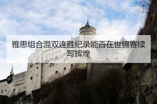 ya-si-zu-he-hun-shuang-lian-sheng-ji-lu-neng-fou-zai-shi-jin-sai-xu-xie-hui-huang-2-292.jpg