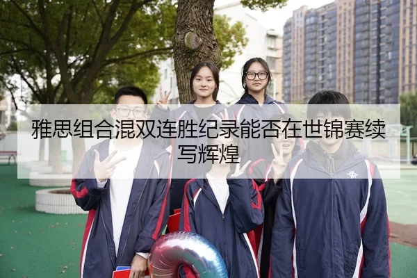 雅思组合混双连胜纪录能否在世锦赛续写辉煌