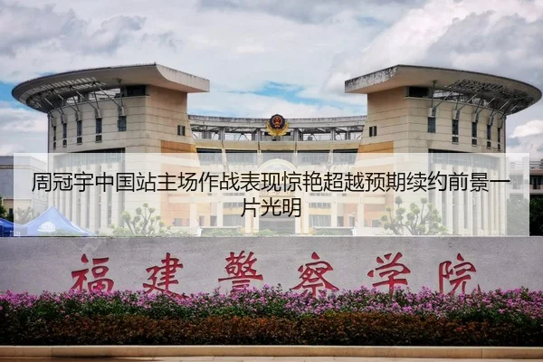 zhou-guan-yu-zhong-guo-zhan-zhu-chang-zuo-zhan-biao-xian-jing-yan-chao-yue-yu-qi-xu-yue-qian-jing-yi-pian-guang-ming-2-611.jpg