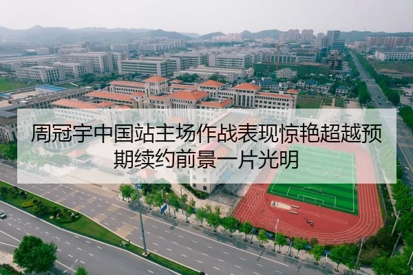 周冠宇中国站主场作战表现惊艳超越预期续约前景一片光明