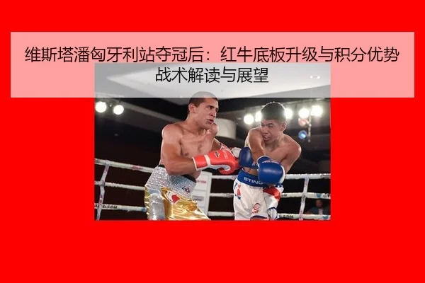 wei-si-ta-pan-xiong-ya-li-zhan-duo-guan-hou-hong-niu-di-ban-sheng-ji-yu-ji-fen-you-shi-zhan-shu-jie-du-yu-zhan-wang-3-281.jpg