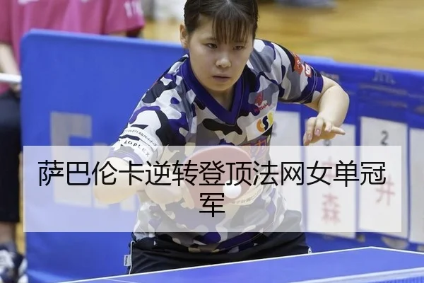 萨巴伦卡逆转登顶法网女单冠军