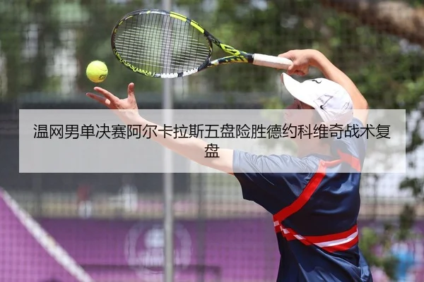wen-wang-nan-dan-jue-sai-a-er-ka-la-si-wu-pan-xian-sheng-de-yue-ke-wei-qi-zhan-shu-fu-pan-3-995.jpg